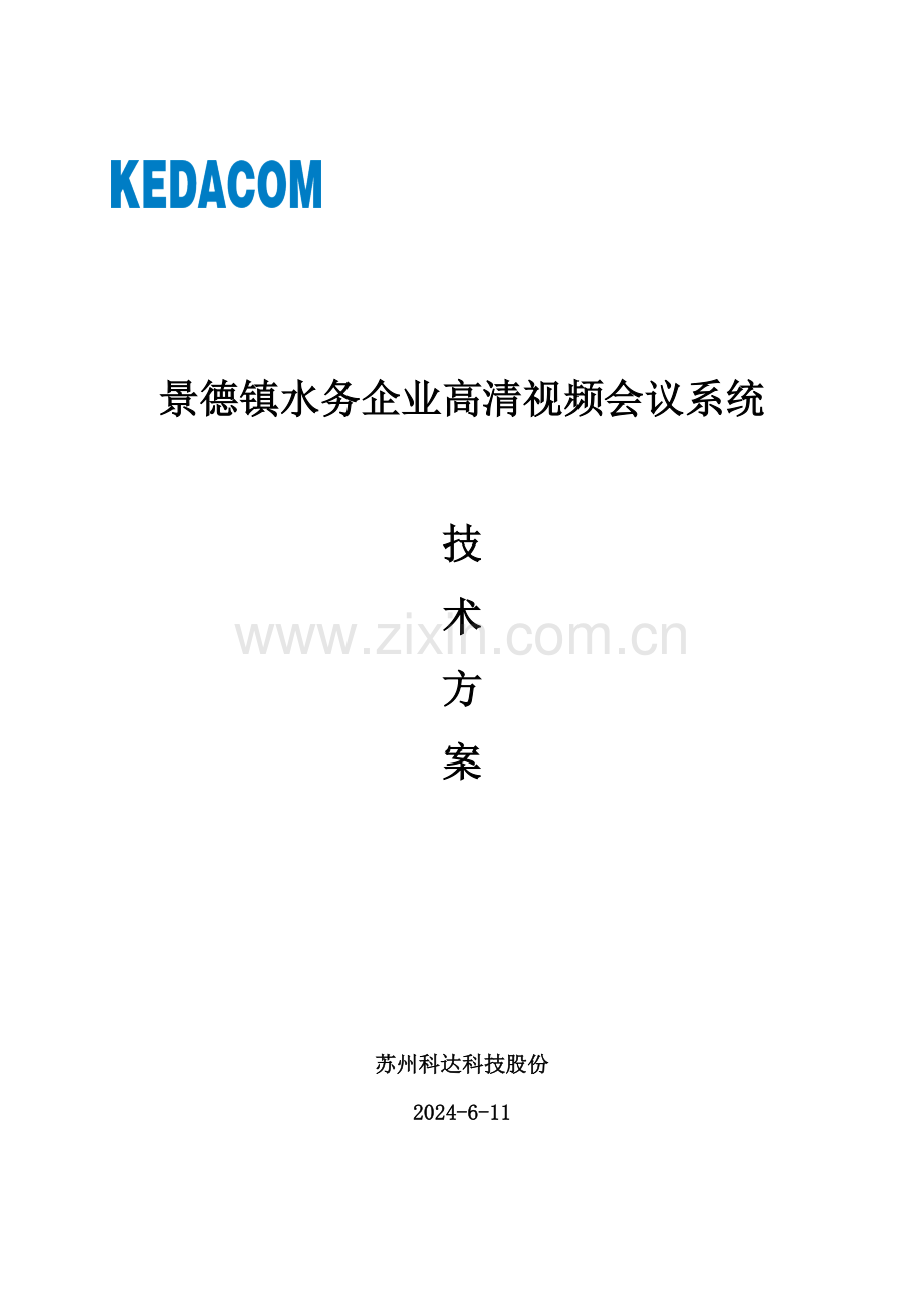 新版水务公司视频会议系统技术方案模板.doc_第1页