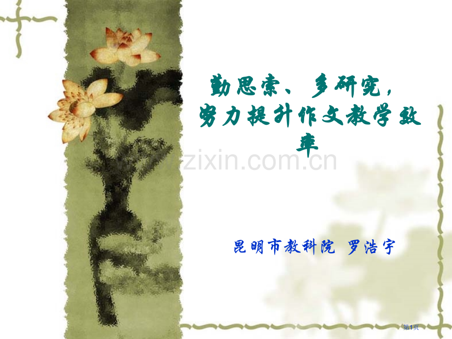 勤思考多研究努力提高作文教学的效率市公开课一等奖百校联赛特等奖课件.pptx_第1页