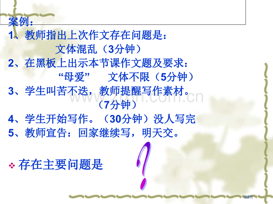 勤思考多研究努力提高作文教学的效率市公开课一等奖百校联赛特等奖课件.pptx_第2页