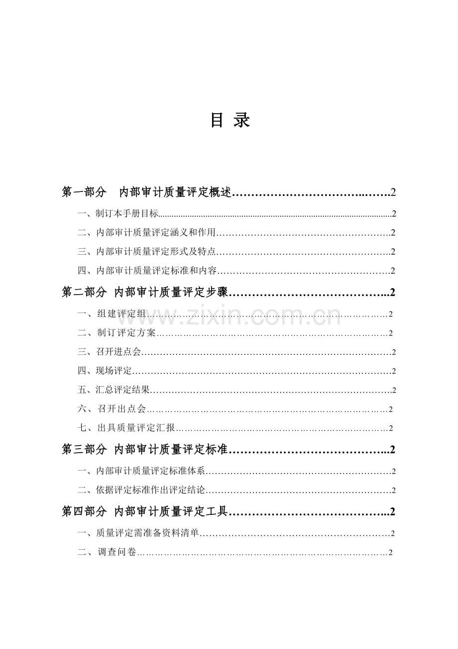 中国内部审计质量评估手册培训资料模板.doc_第2页