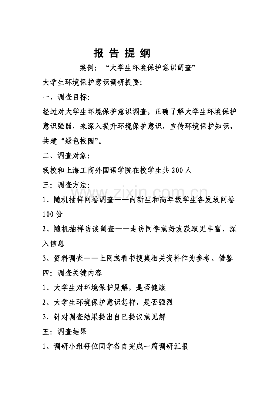 大学生环保意识调查分析报告.doc_第2页