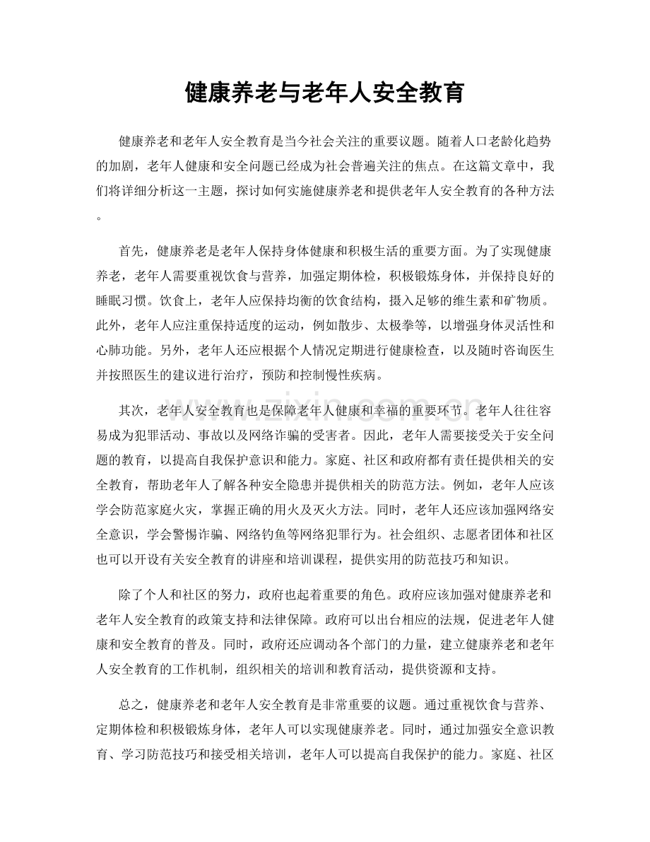 健康养老与老年人安全教育.docx_第1页
