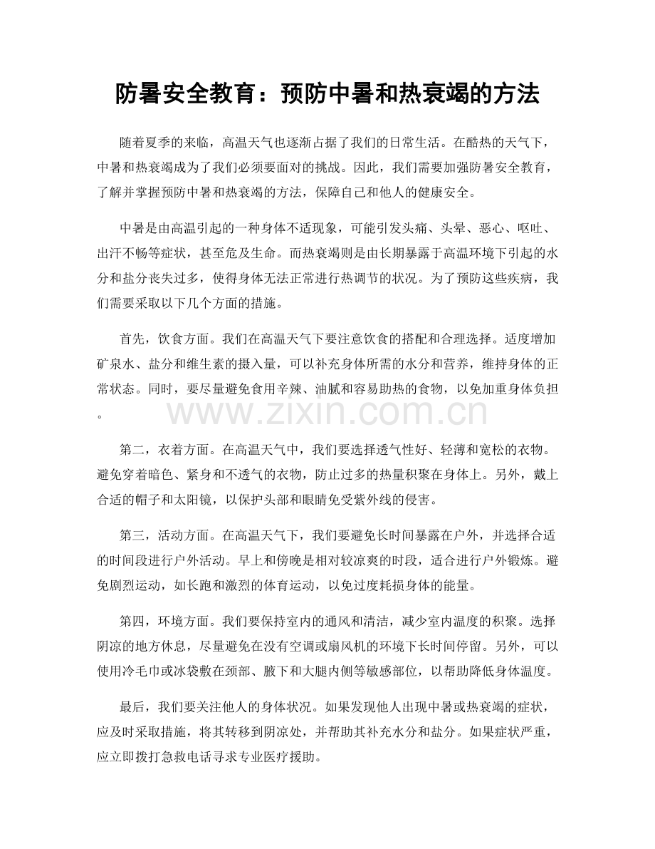防暑安全教育：预防中暑和热衰竭的方法.docx_第1页