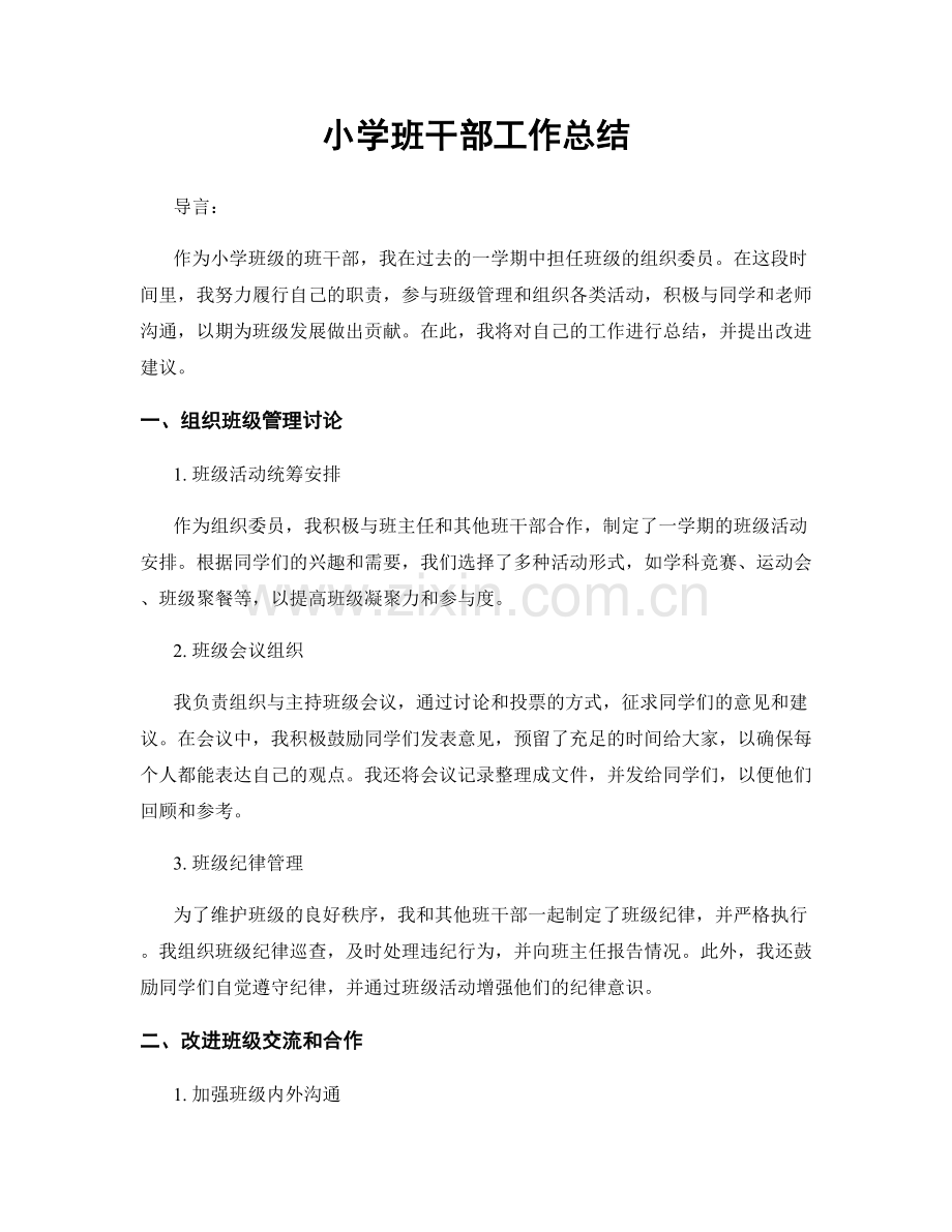 小学班干部工作总结.docx_第1页