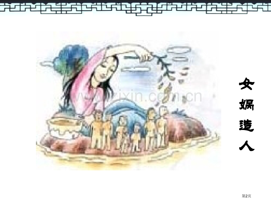 女娲造人件.pptx_第2页