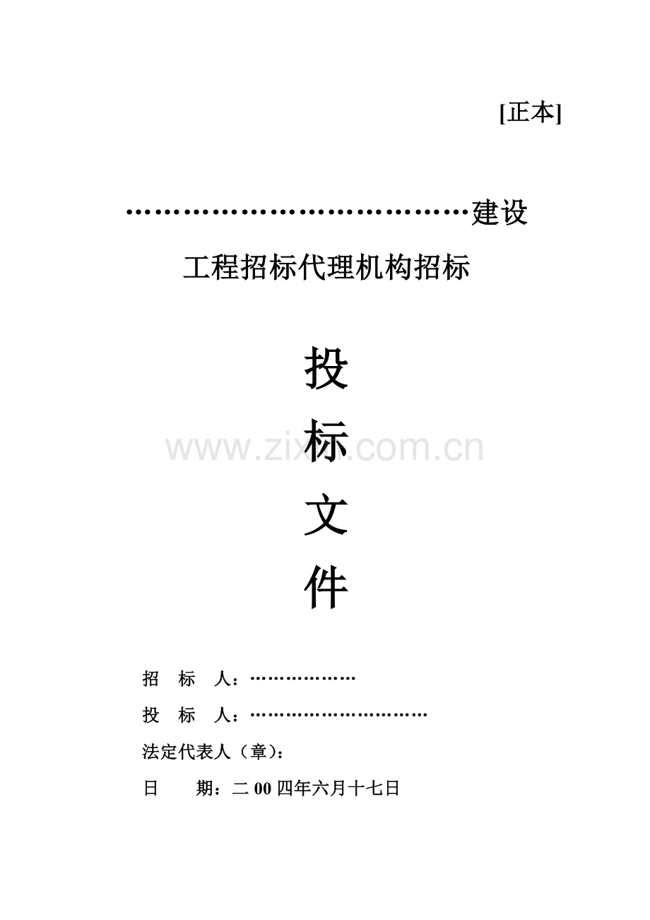 工程招标代理机构招标文件模板.doc_第1页