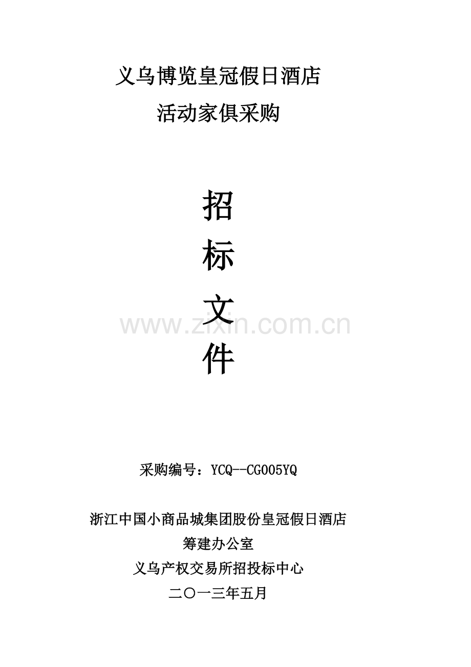 假日酒店家具采购招标文件模板.doc_第1页