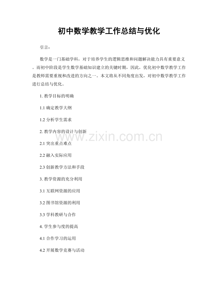 初中数学教学工作总结与优化.docx_第1页