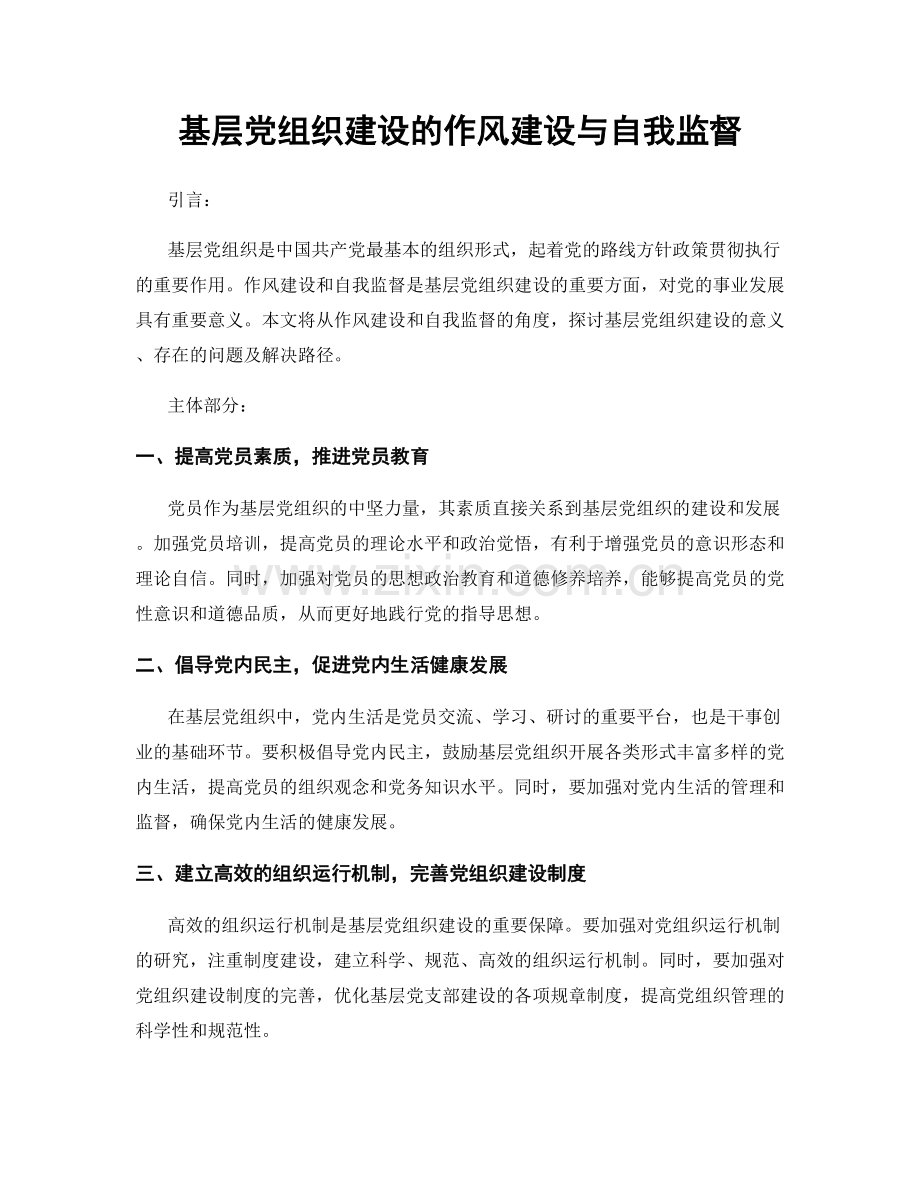 基层党组织建设的作风建设与自我监督.docx_第1页