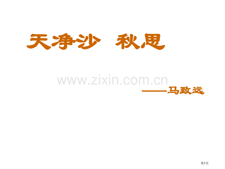 七年级语文天净沙-秋思2市公开课一等奖百校联赛特等奖课件.pptx_第1页