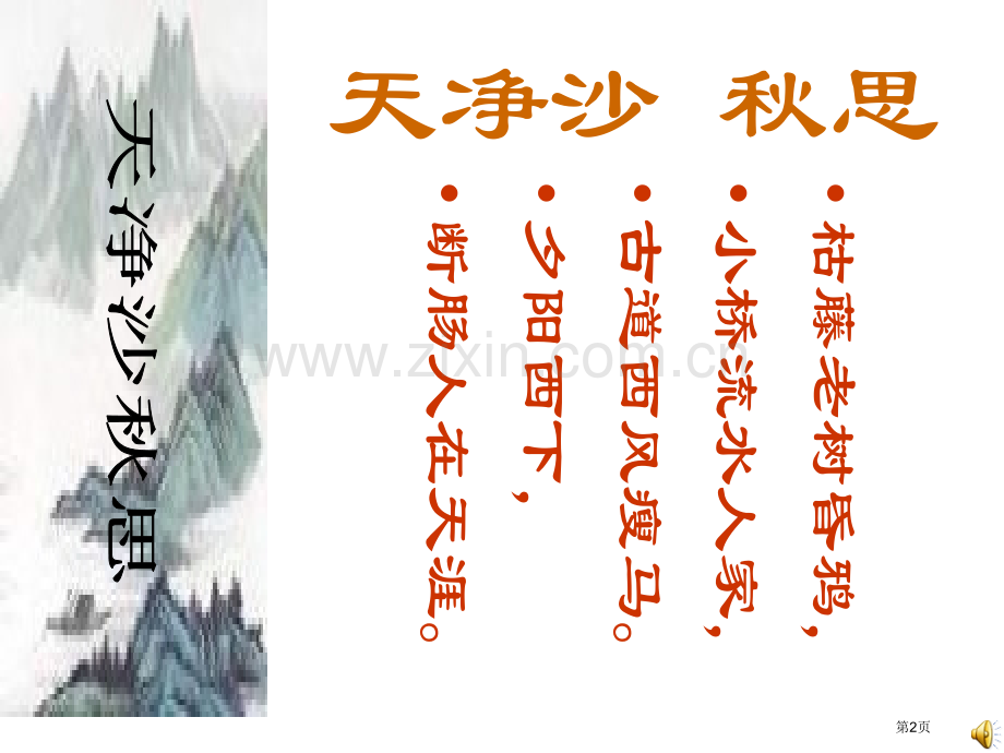 七年级语文天净沙-秋思2市公开课一等奖百校联赛特等奖课件.pptx_第2页