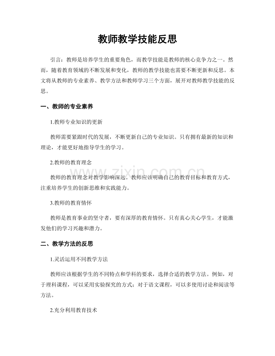 教师教学技能反思.docx_第1页