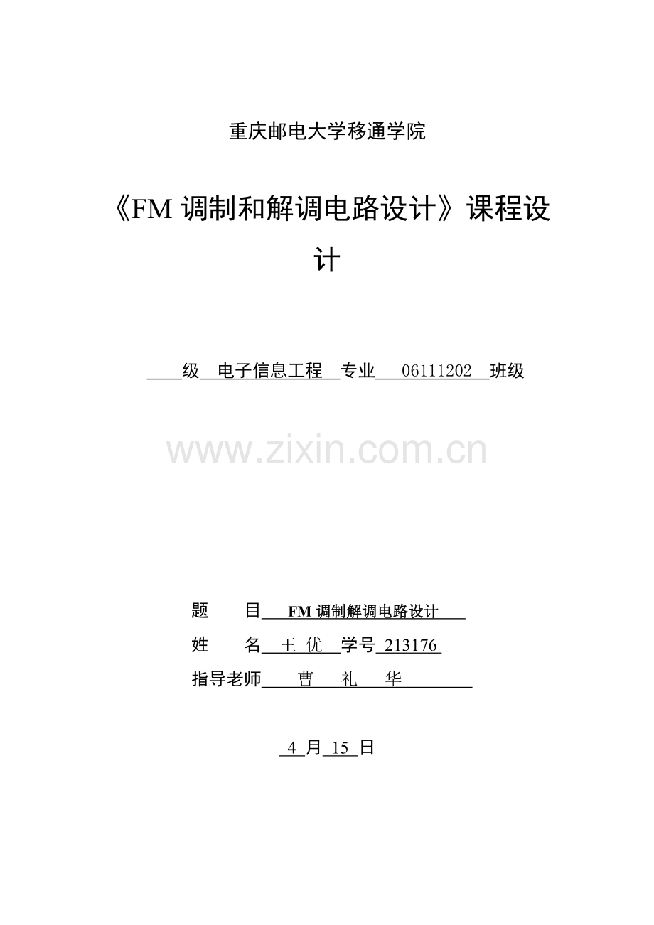 FM调制解调专业系统设计与仿真.doc_第1页