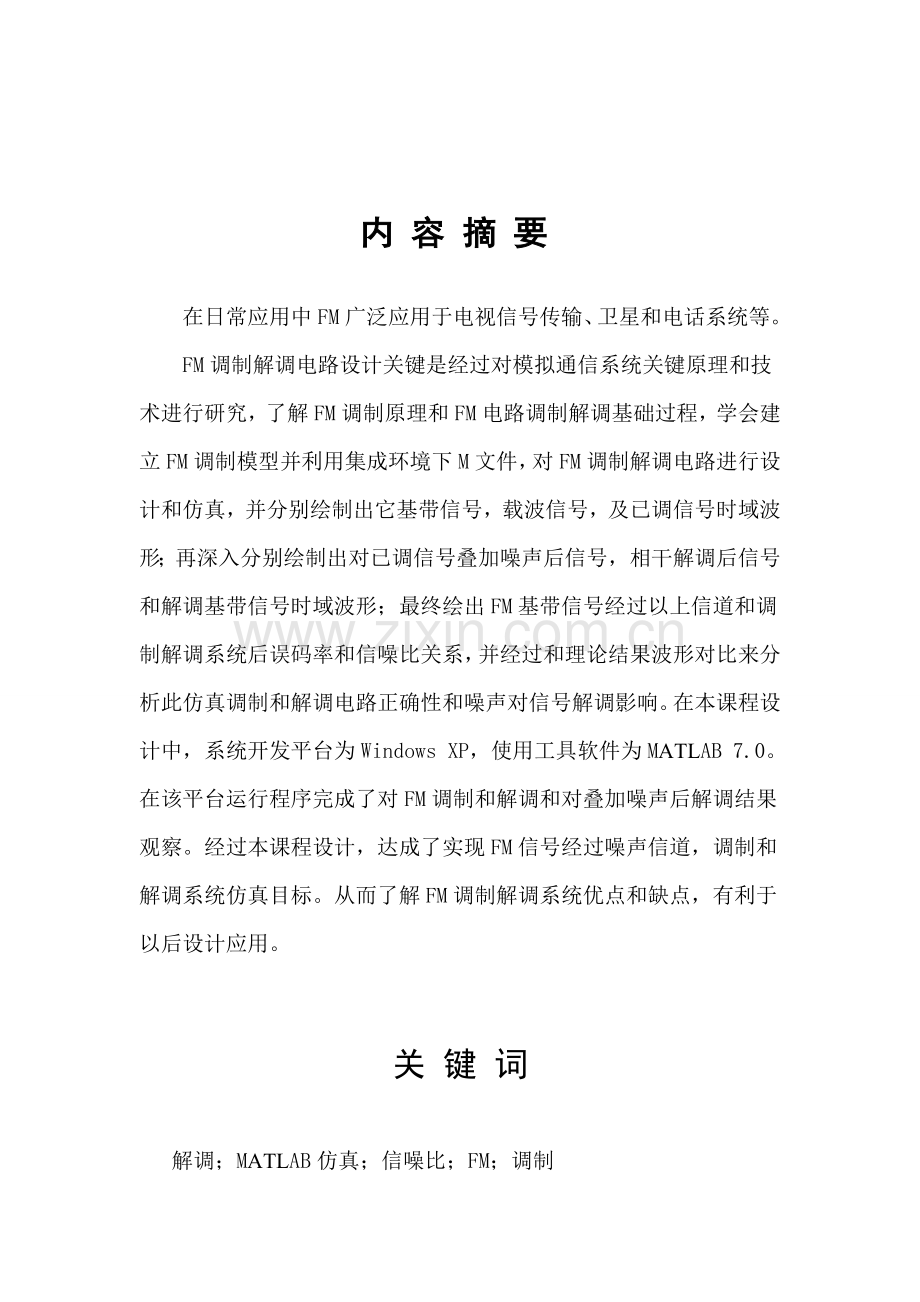 FM调制解调专业系统设计与仿真.doc_第2页