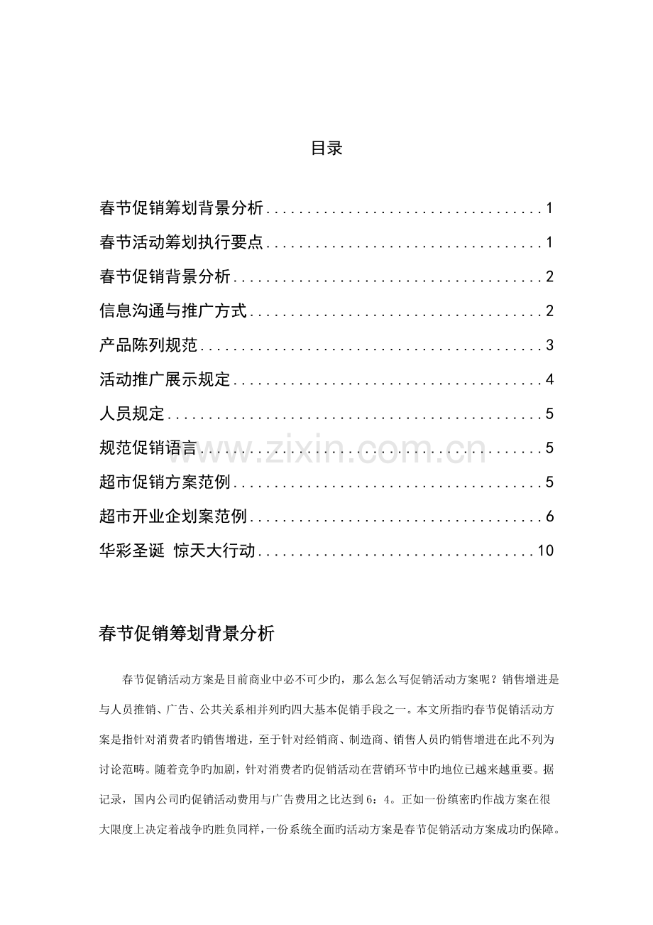 创世营销专题策划有限公司春节促销活动专题方案.docx_第2页