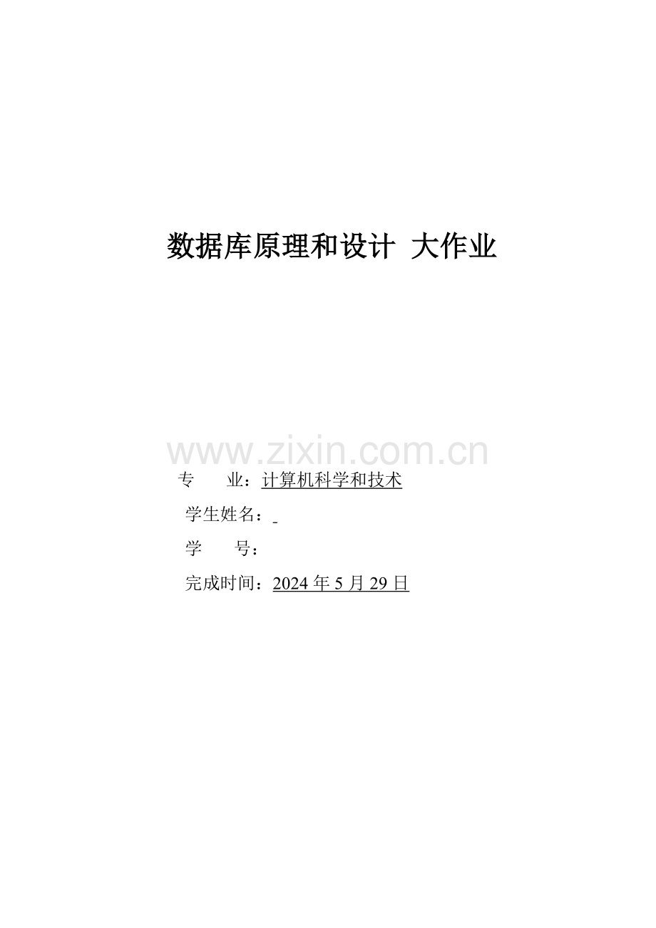 华工数据库含优秀课程设计大作业.doc_第1页