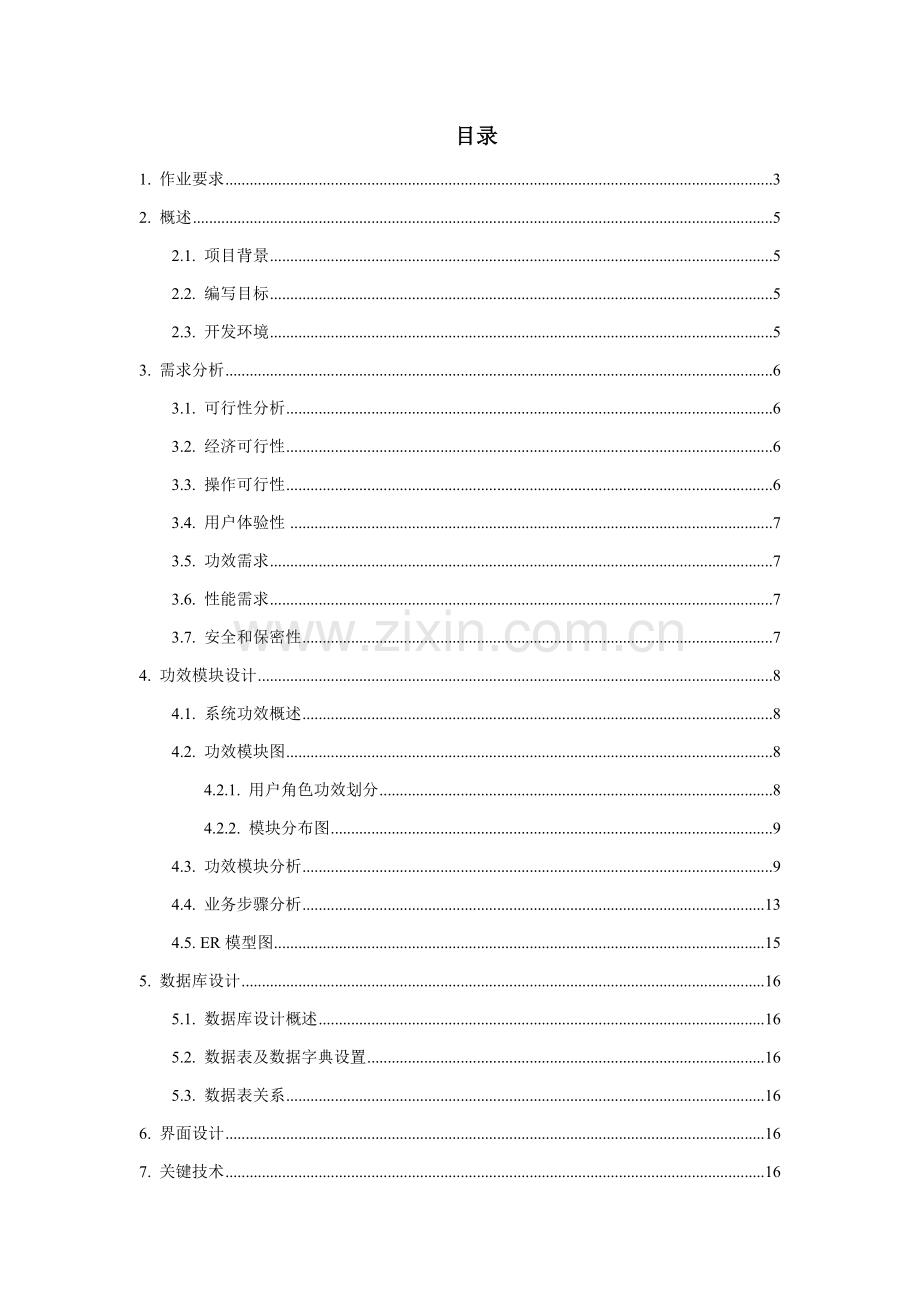 华工数据库含优秀课程设计大作业.doc_第2页
