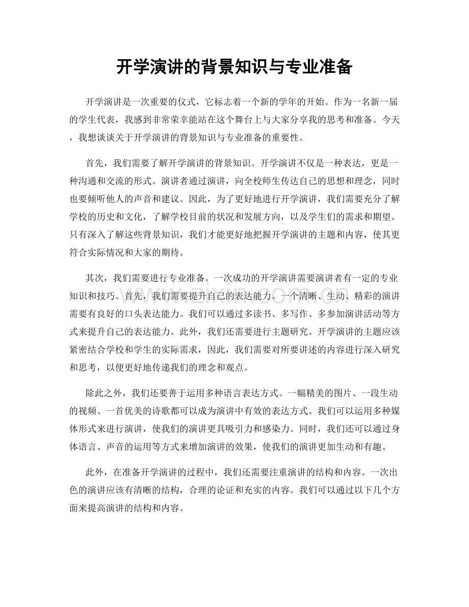 开学演讲的背景知识与专业准备.docx_第1页