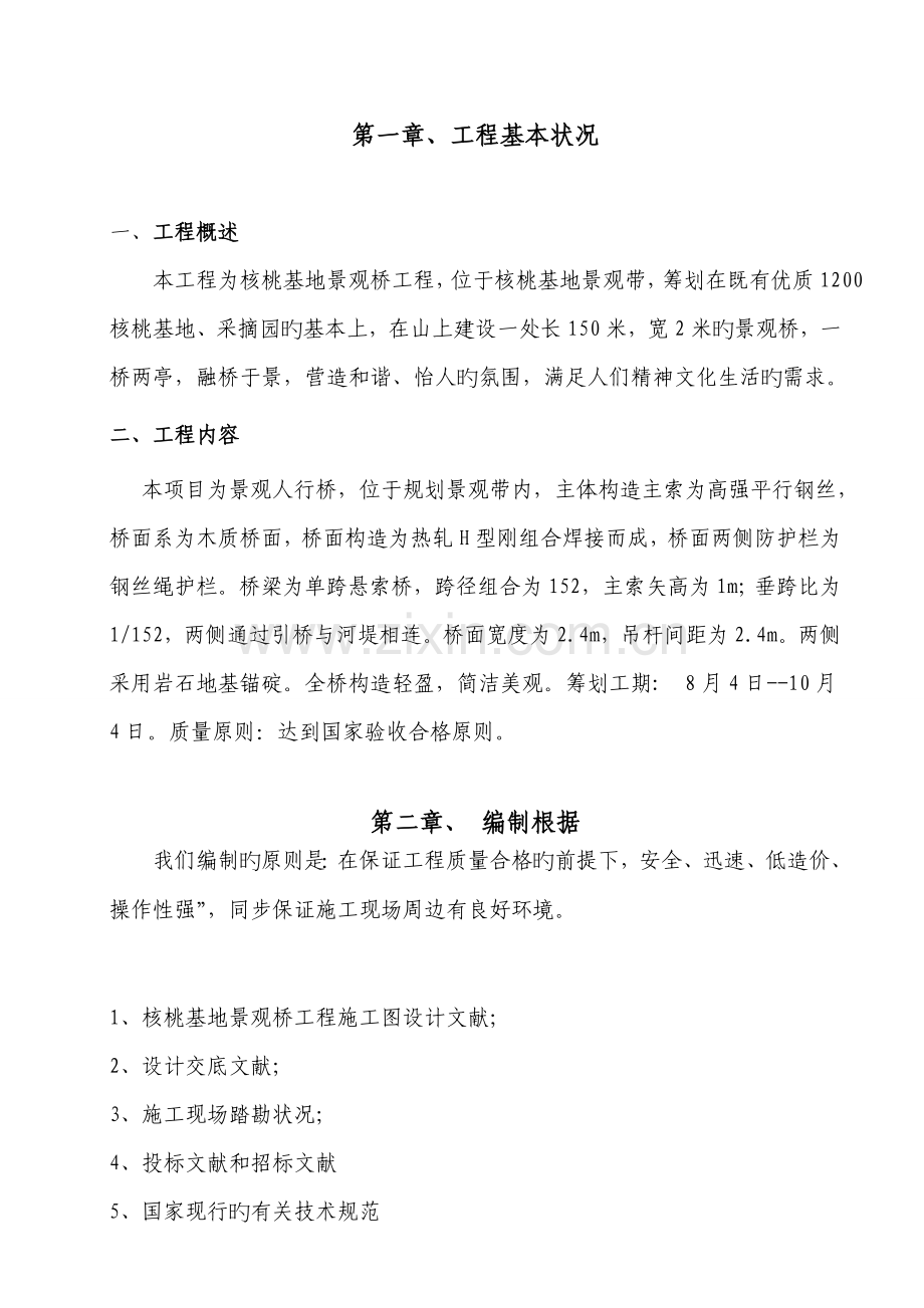 吊桥悬索桥综合施工组织设计.docx_第1页