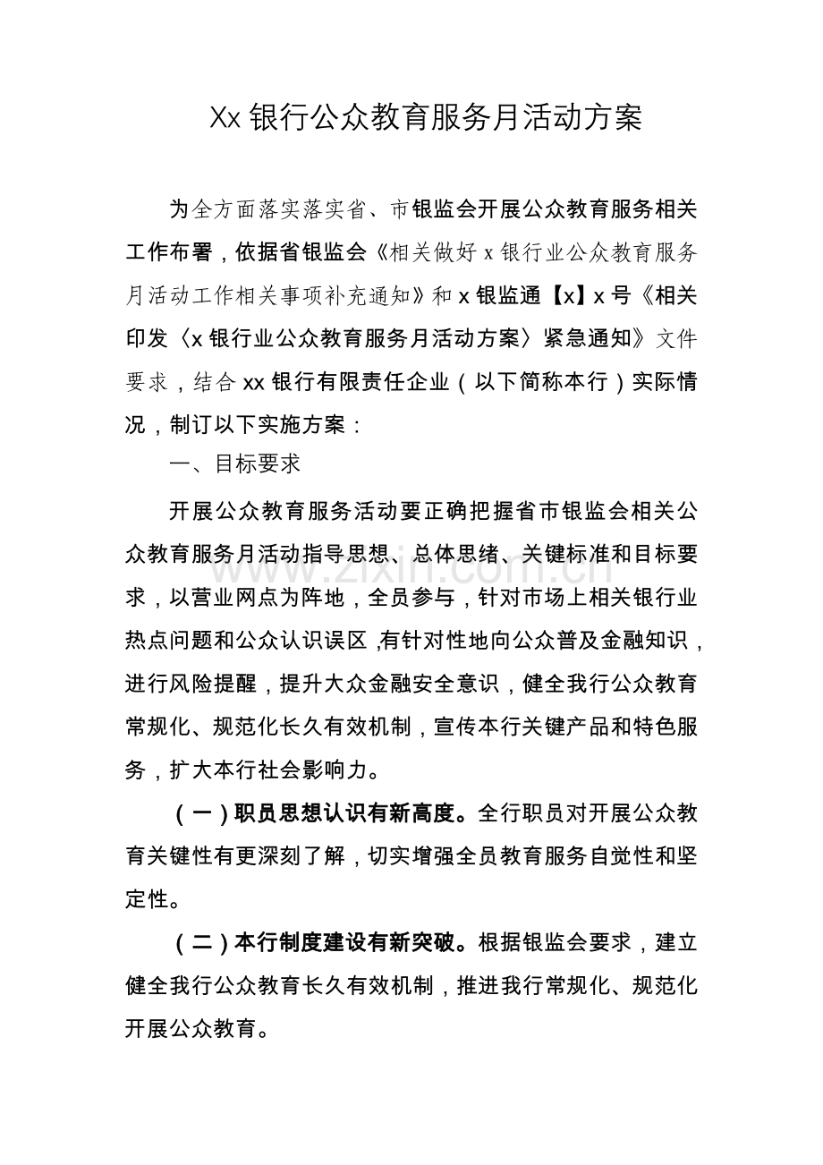 xx银行公众教育服务月活动专项方案.doc_第1页