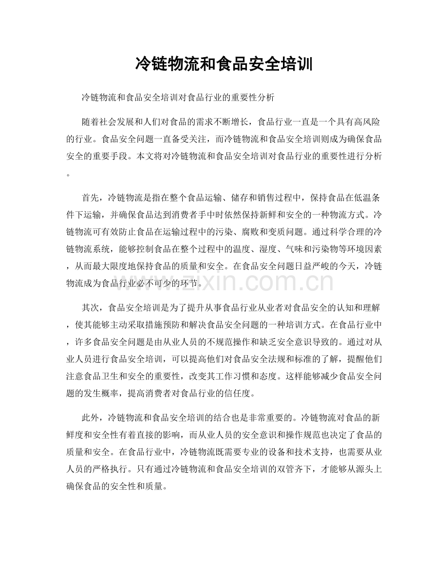 冷链物流和食品安全培训.docx_第1页