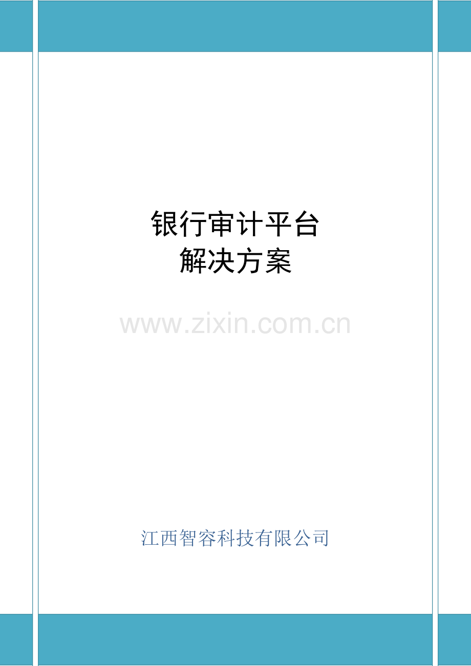 城商银行审计平台解决专题方案书.docx_第1页