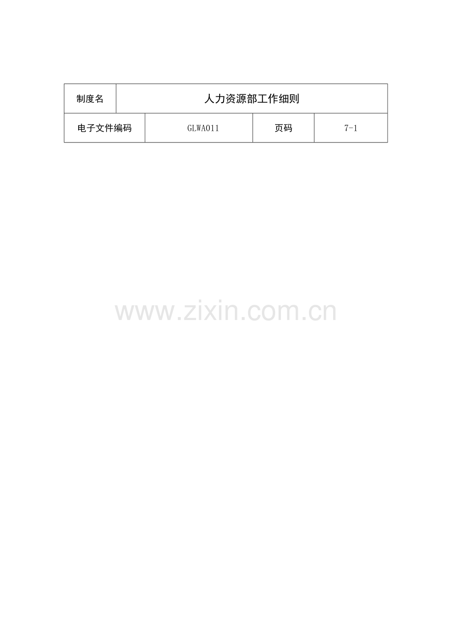 人力资源部工作手册模板.doc_第1页