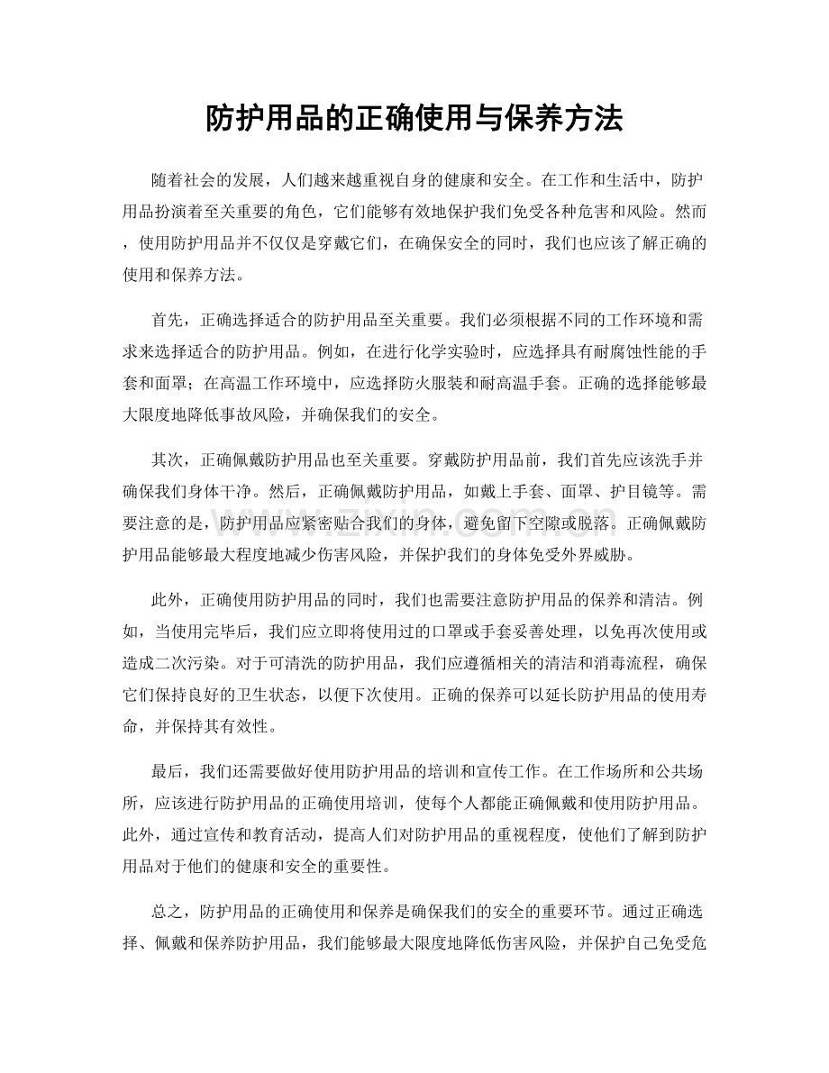 防护用品的正确使用与保养方法.docx_第1页