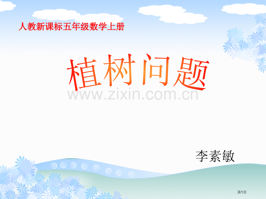 五上微课植树问题省公共课一等奖全国赛课获奖课件.pptx_第1页