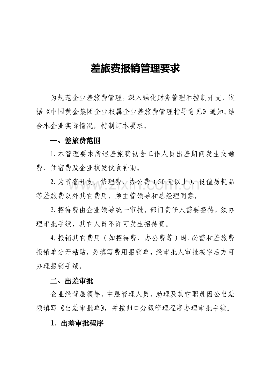 差旅费报销管理详细规定.doc_第1页