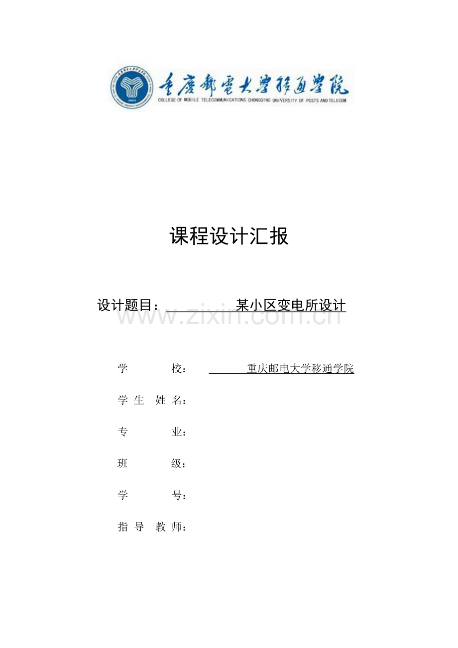 小区变电所设计专业课程设计.docx_第1页