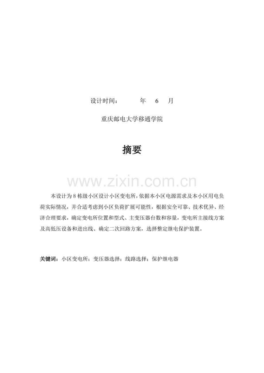 小区变电所设计专业课程设计.docx_第2页