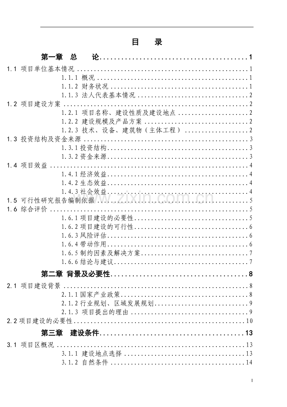 10000只山羊养殖新建项目建设可行性建设可行性研究报告.doc_第2页