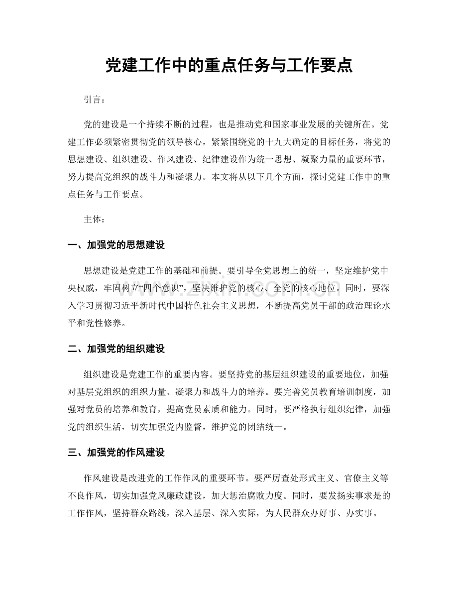 党建工作中的重点任务与工作要点.docx_第1页