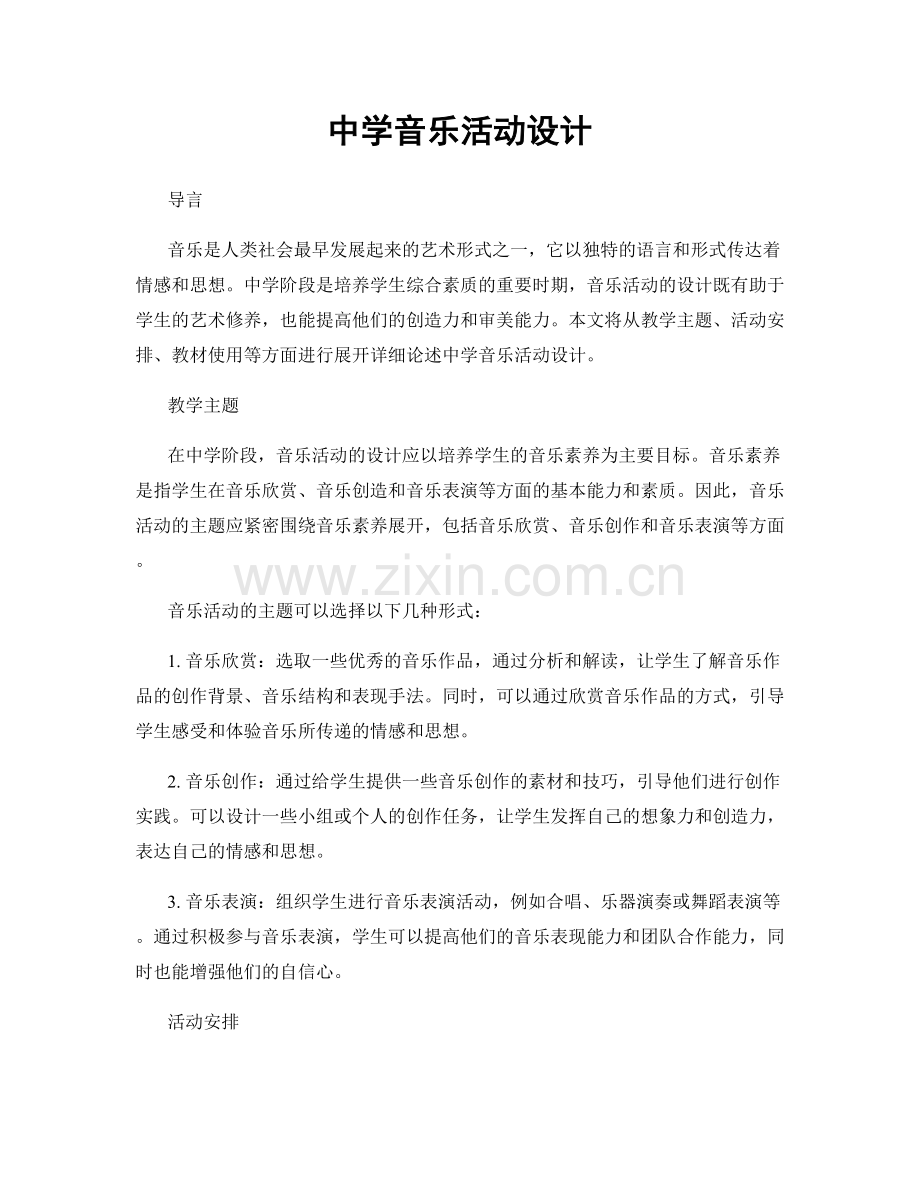 中学音乐活动设计.docx_第1页