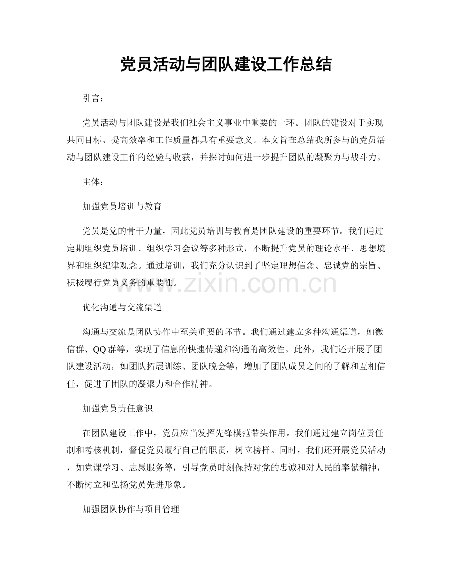 党员活动与团队建设工作总结.docx_第1页