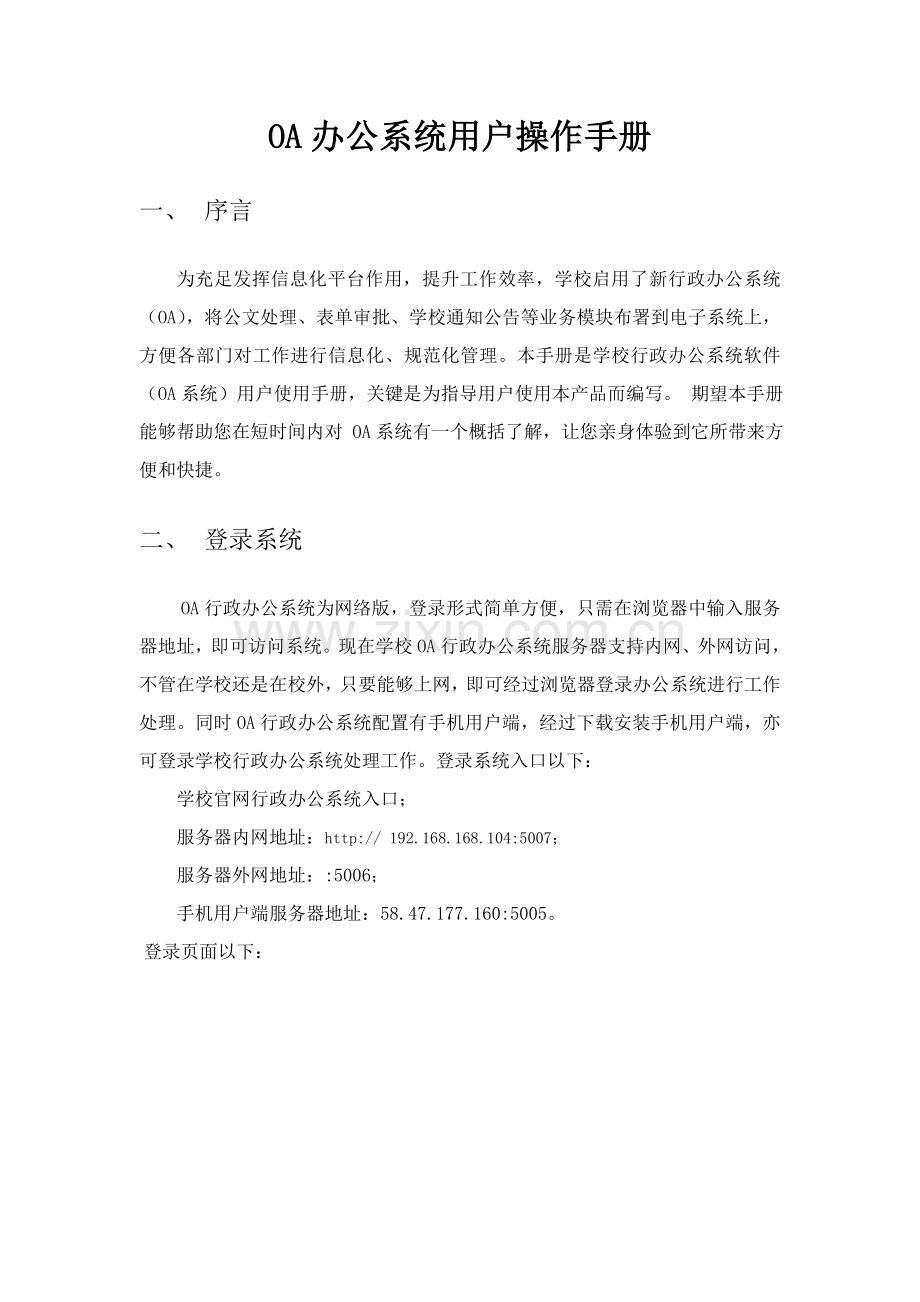 OA行政办公系统用户操作基础手册.doc_第1页