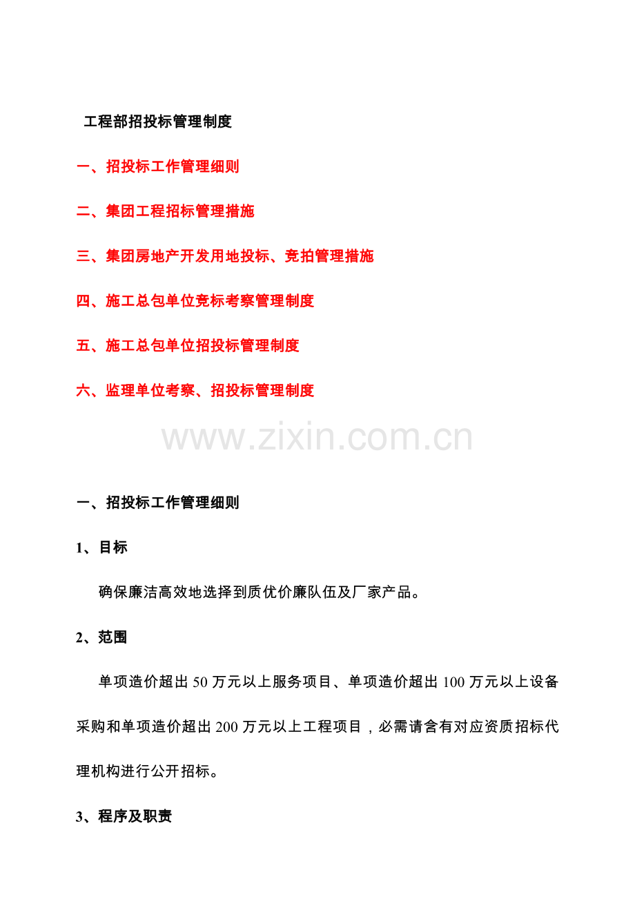 万科招投标方案管理新规制度.doc_第1页