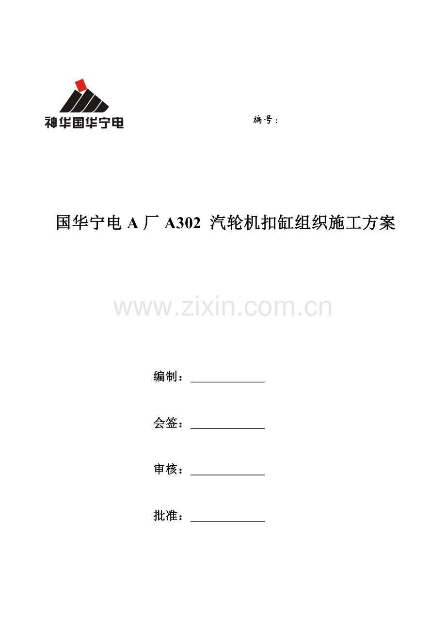 宁电机大修汽轮机扣缸专项方案.doc_第1页