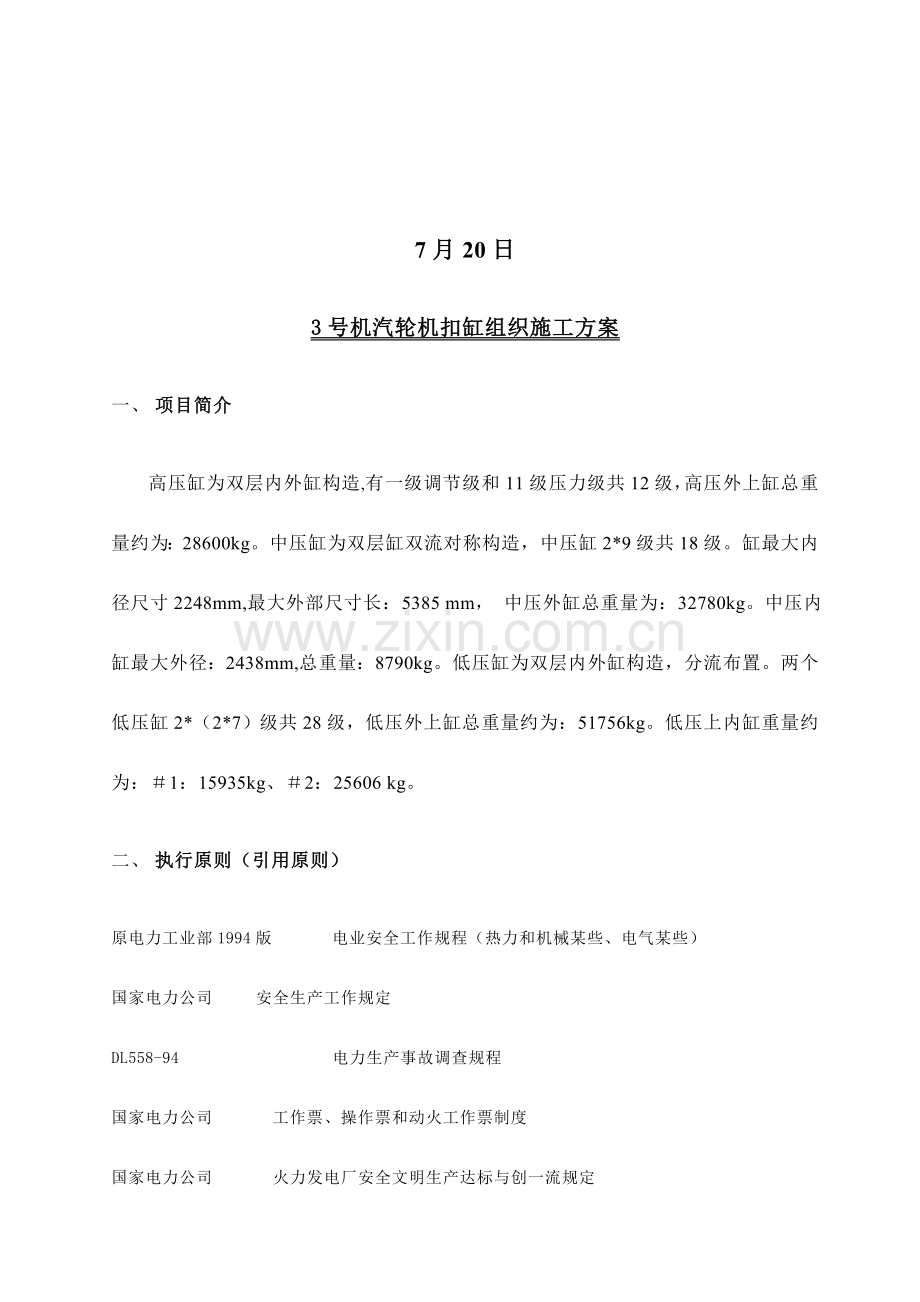 宁电机大修汽轮机扣缸专项方案.doc_第2页