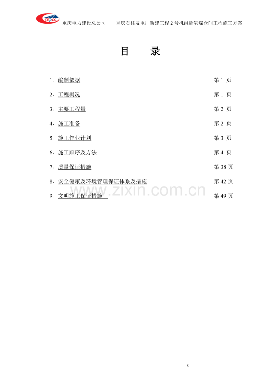 庆重石柱发电厂新建工程2号机组除氧煤仓间工程施工方案--毕业设计.doc_第1页
