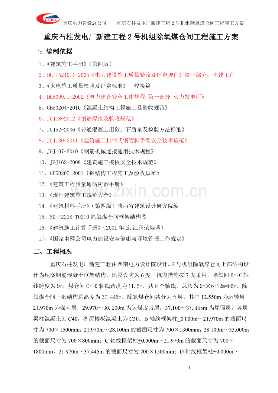 庆重石柱发电厂新建工程2号机组除氧煤仓间工程施工方案--毕业设计.doc_第2页
