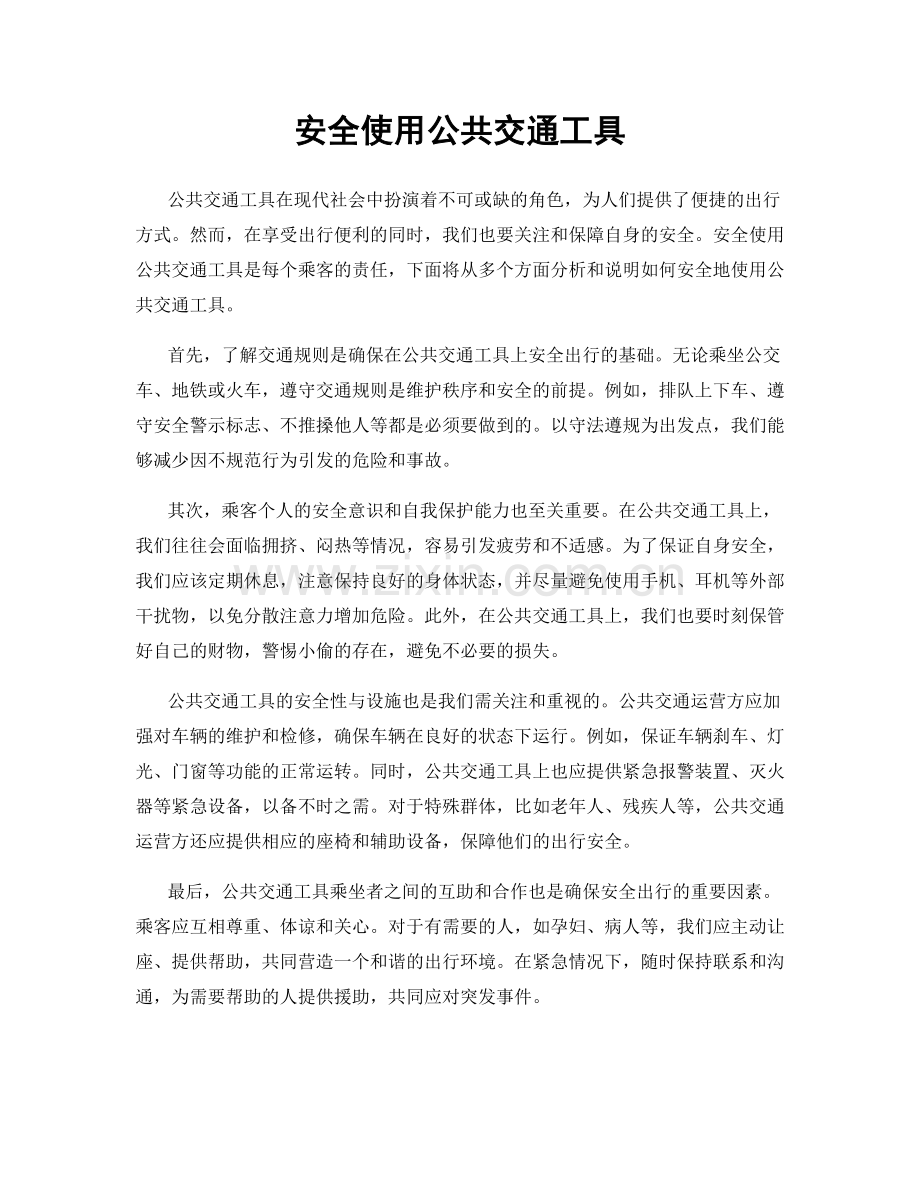 安全使用公共交通工具.docx_第1页