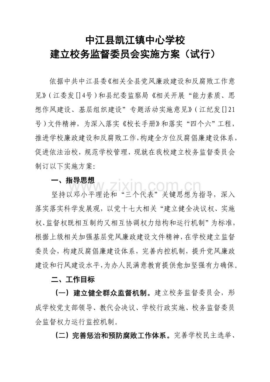 中心学校校务监督委员会工作手册模板.doc_第1页