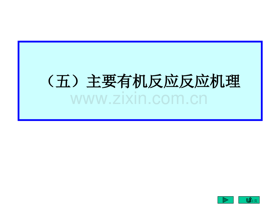 大学有机化学反应机理集锦省公共课一等奖全国赛课获奖课件.pptx_第1页