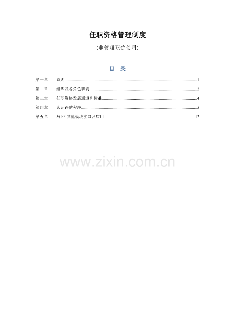 任职资格管理标准规定.docx_第1页