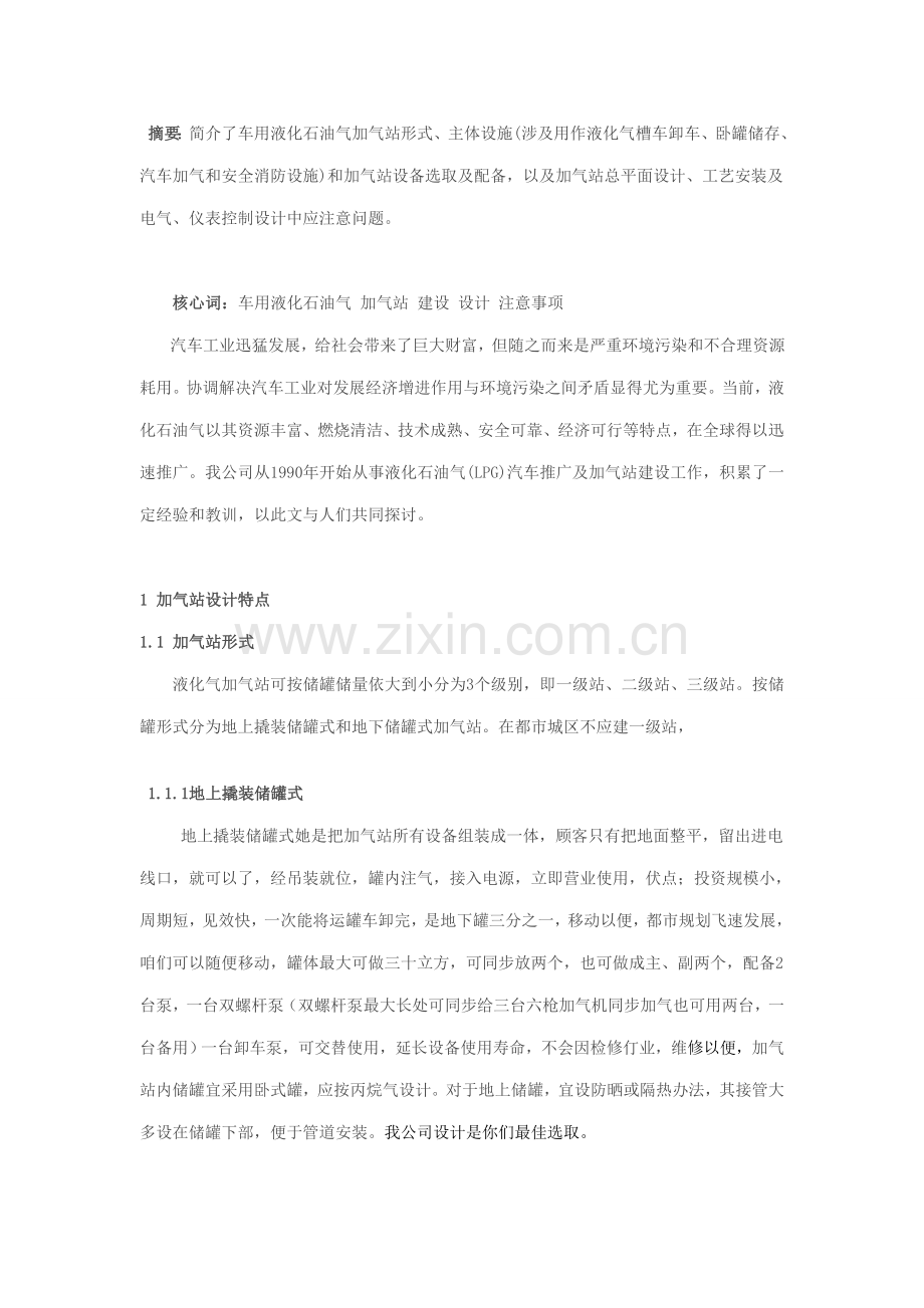 LPG汽车用液化石油气加气站的设备选用设计关键技术.doc_第1页
