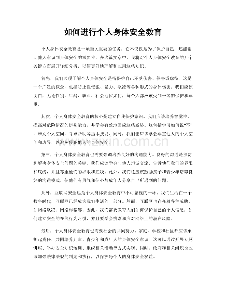 如何进行个人身体安全教育.docx_第1页