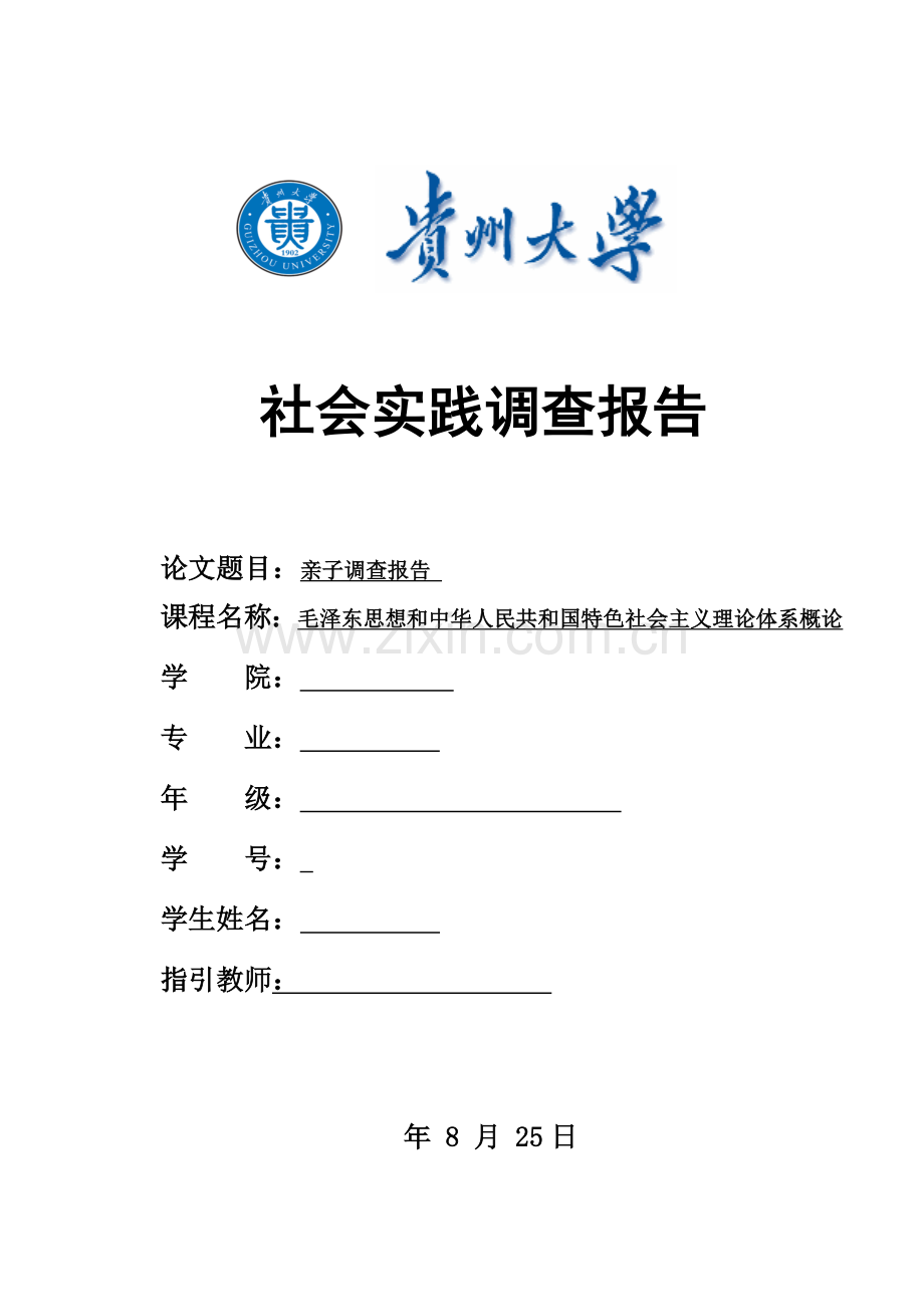 大学生亲子关系调查研究报告.doc_第1页