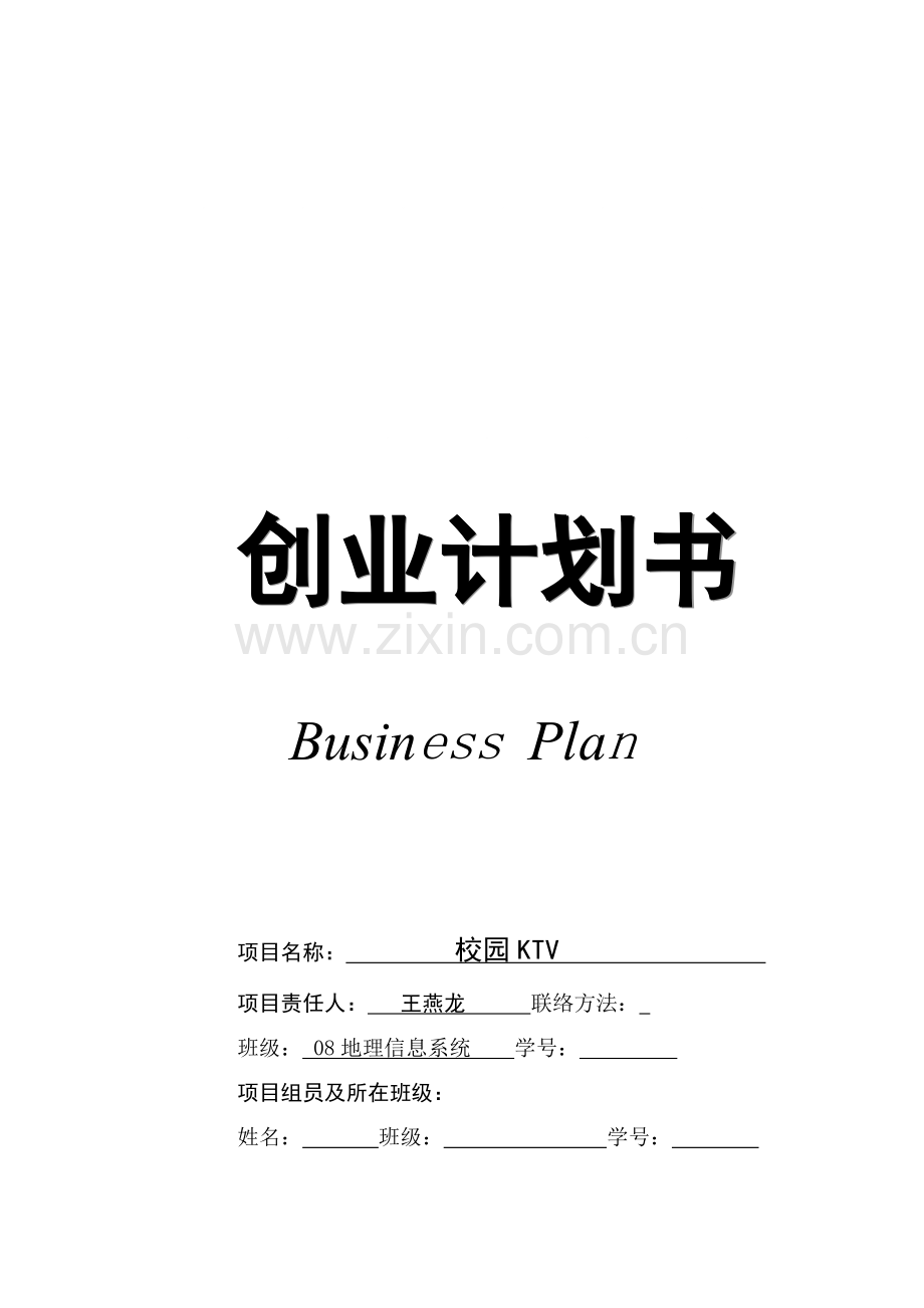 商业专项计划书模板.doc_第1页
